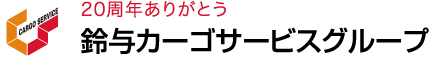 20周年ありがとう 鈴与カーゴサービスグループ