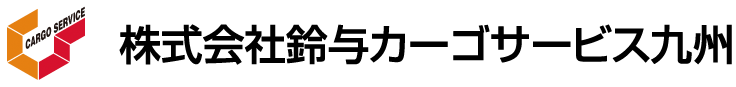 株式会社鈴与カーゴサービス九州 ロゴ