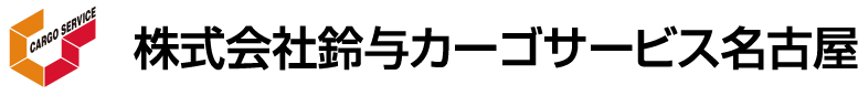株式会社鈴与カーゴサービス名古屋 ロゴ