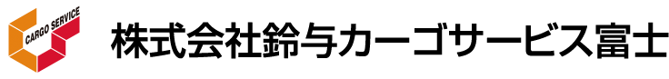 株式会社鈴与カーゴサービス富士 ロゴ