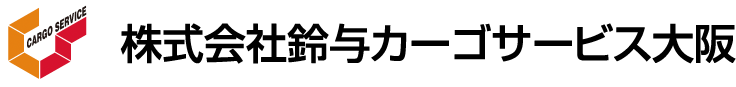 株式会社鈴与カーゴサービス大阪 ロゴ