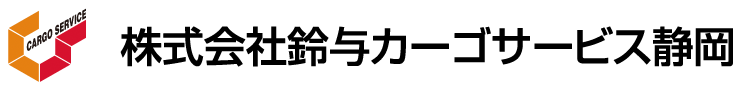 株式会社鈴与カーゴサービス静岡 ロゴ