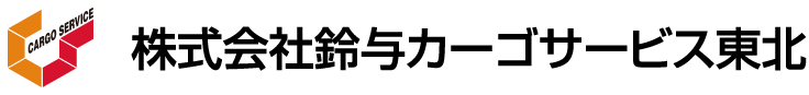株式会社鈴与カーゴサービス東北 ロゴ