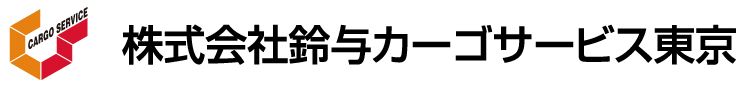 株式会社鈴与カーゴサービス東京 ロゴ