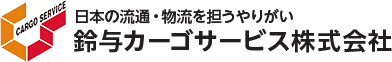 鈴与カーゴサービス株式会社