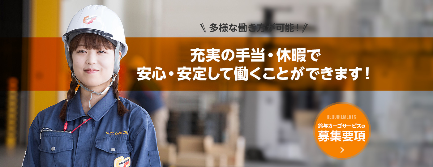 鈴与カーゴサービス株式会社 鈴与グループの一員として 全国100か所以上の物流センターの入出庫作業 流通加工作業を担っています