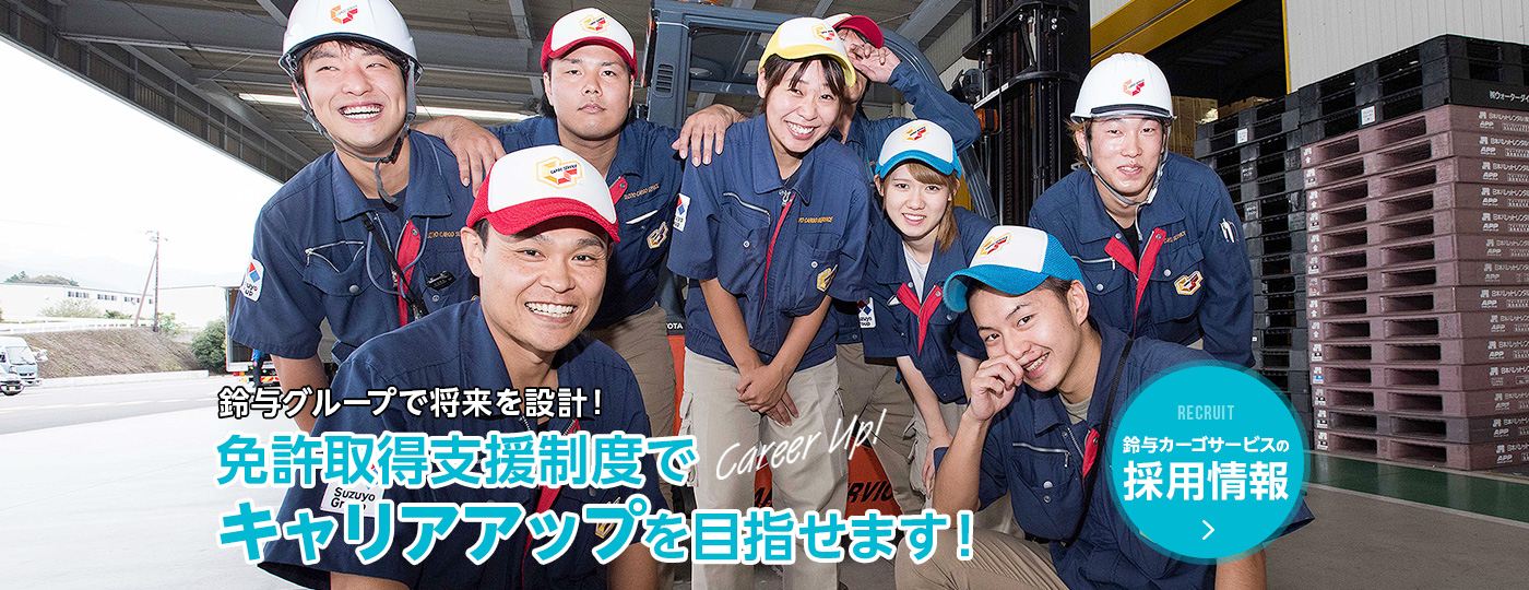 鈴与カーゴサービス株式会社 鈴与グループの一員として 全国100か所以上の物流センターの入出庫作業 流通加工作業を担っています